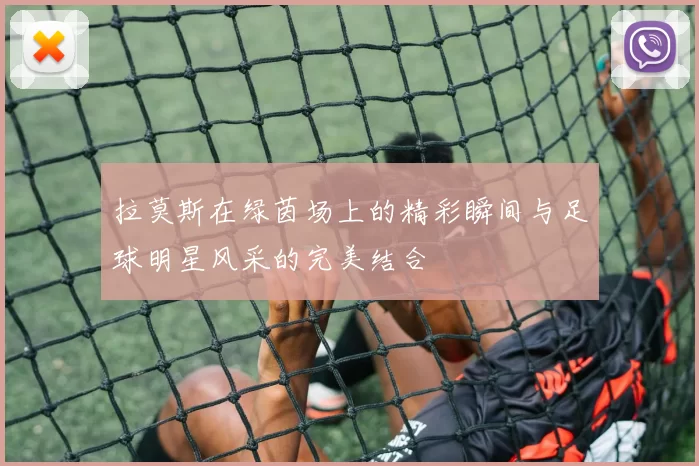 拉莫斯在绿茵场上的精彩瞬间与足球明星风采的完美结合
