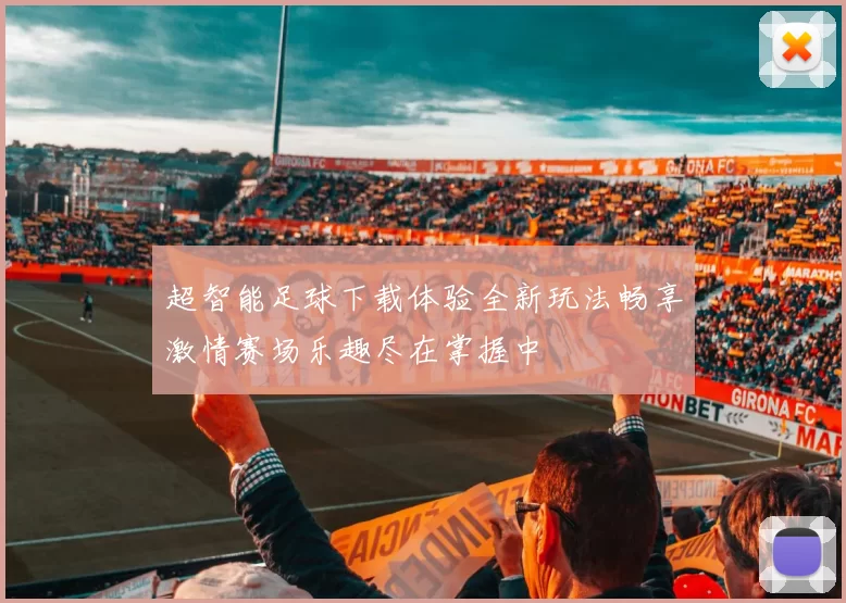 超智能足球下载体验全新玩法畅享激情赛场乐趣尽在掌握中