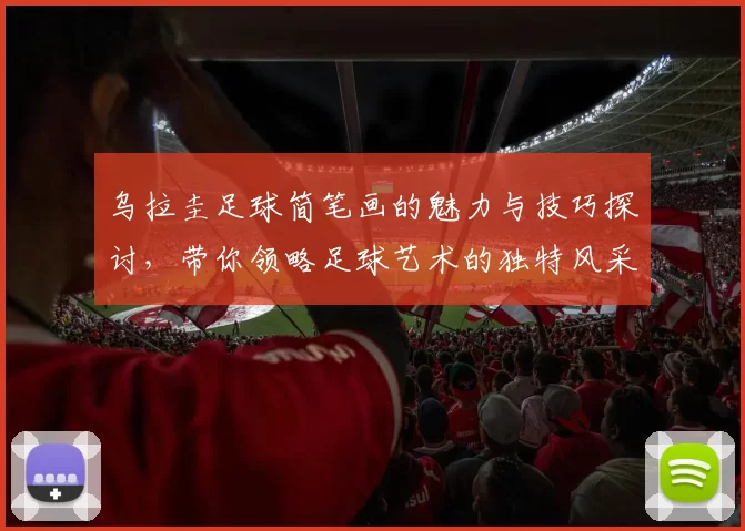 乌拉圭足球简笔画的魅力与技巧探讨，带你领略足球艺术的独特风采