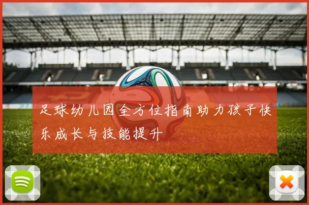足球幼儿园全方位指南助力孩子快乐成长与技能提升