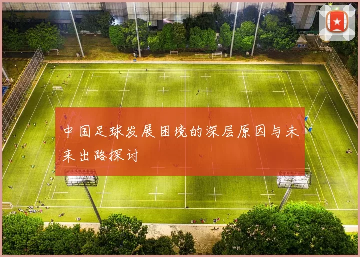 中国足球发展困境的深层原因与未来出路探讨