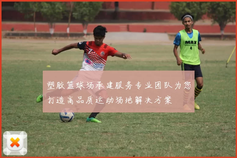 塑胶篮球场承建服务专业团队为您打造高品质运动场地解决方案
