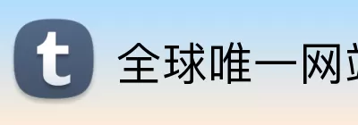 全球唯一网站 logo